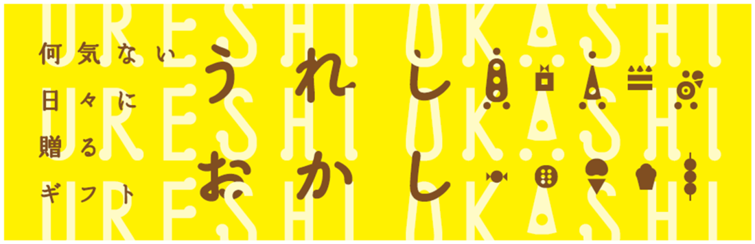うれしおかし