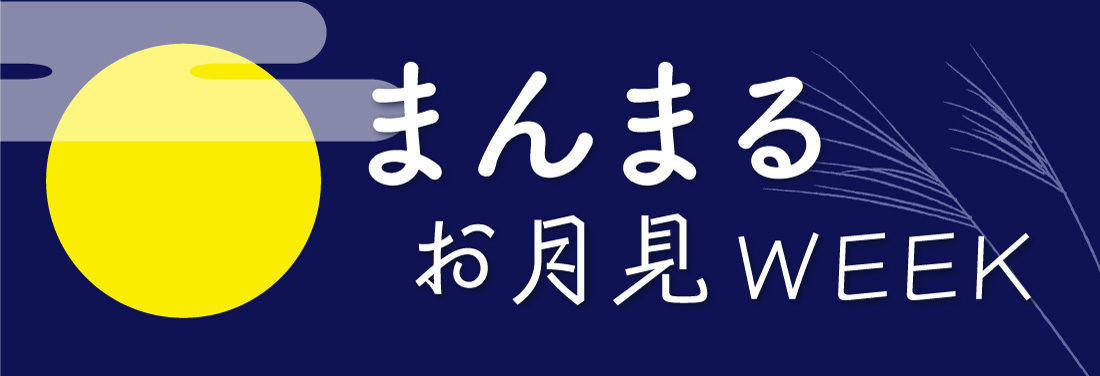 まんまるお月見week