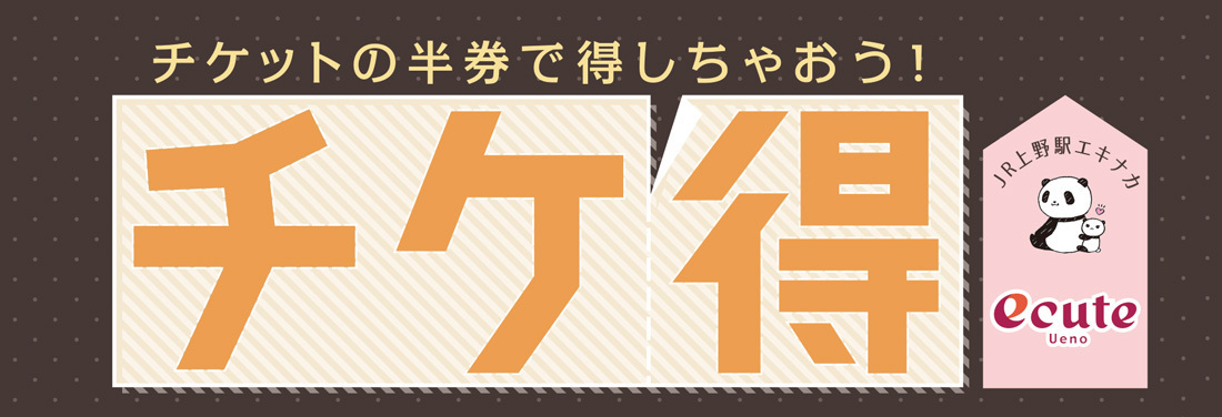 チケ得
