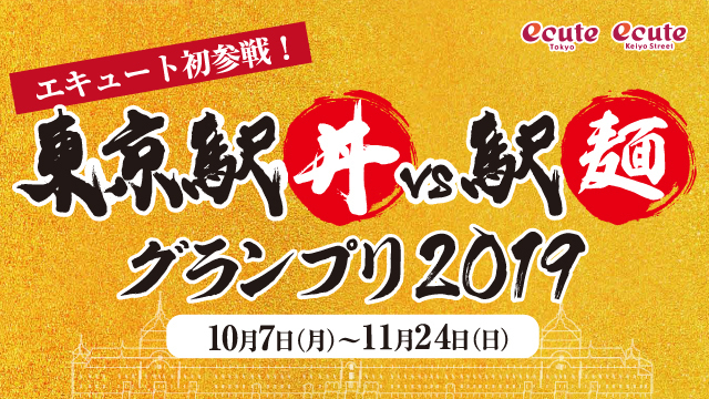 東京駅丼VS駅麺グランプリ2019