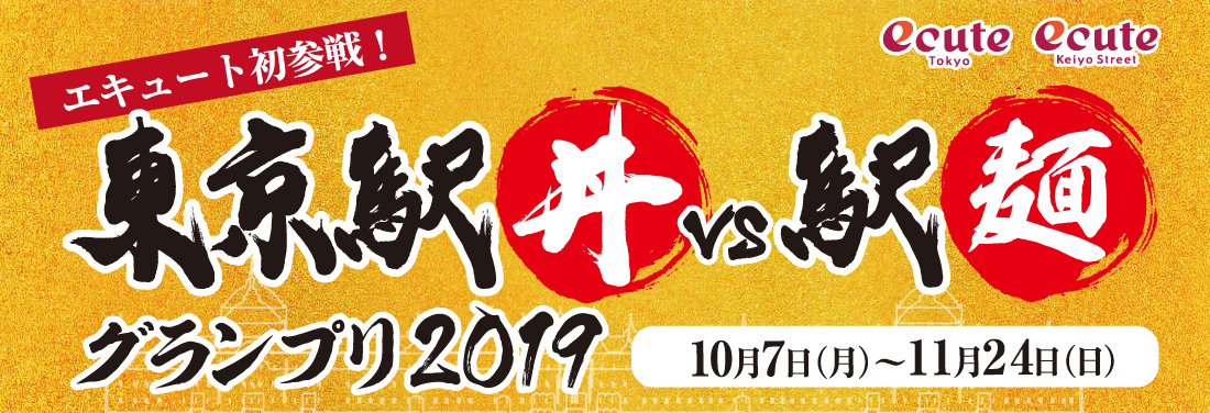 東京駅丼VS駅麺グランプリ2019
