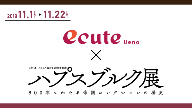 エキュート上野×ハプスブルク展
