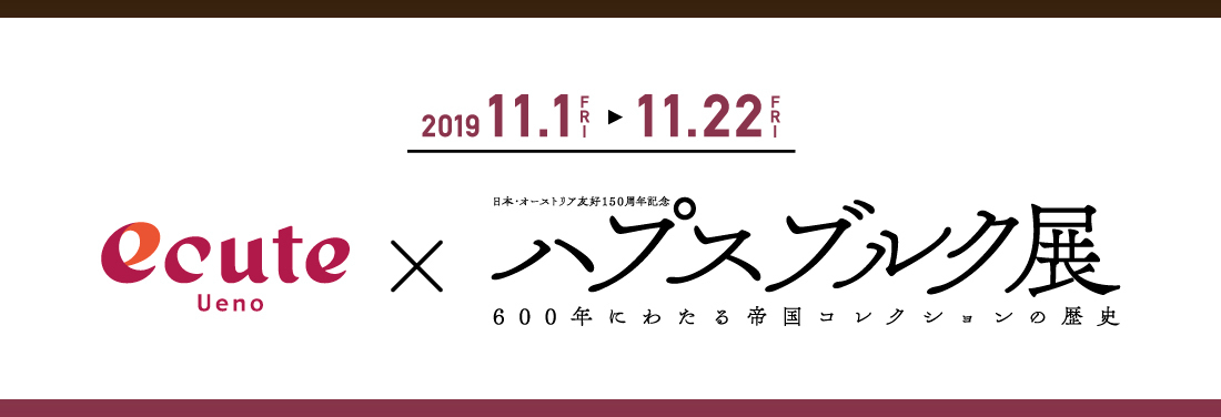 エキュート上野×ハプスブルク展