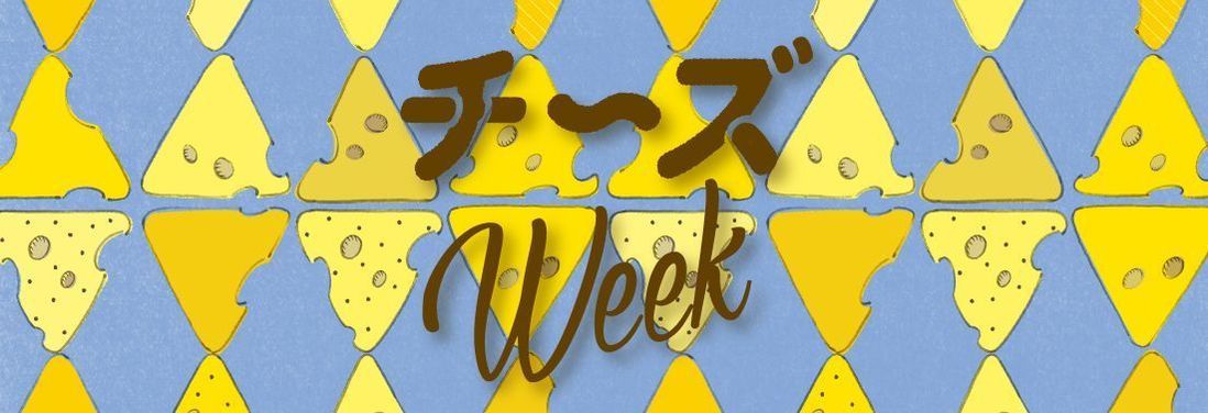 チーズWEEK 2019