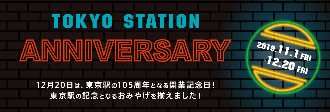 東京駅開業105周年アニバーサリー