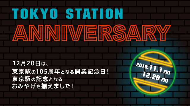 東京駅開業105周年アニバーサリー
