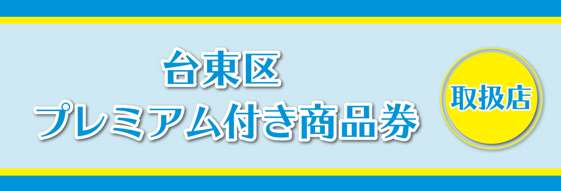台東区プレミアム付商品券利用できます