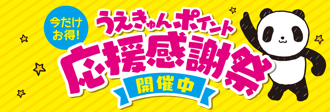 うえきゅんポイント応援感謝祭!