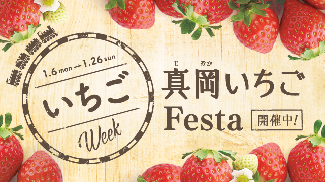 いちごWeek ~真岡いちごFesta~