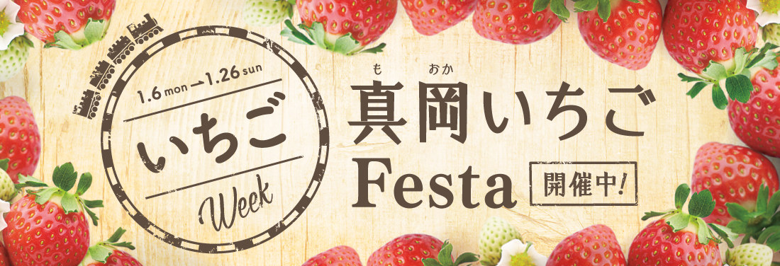 いちごWeek ~真岡いちごFesta~