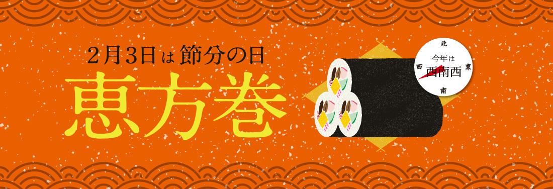 2020年 恵方巻
