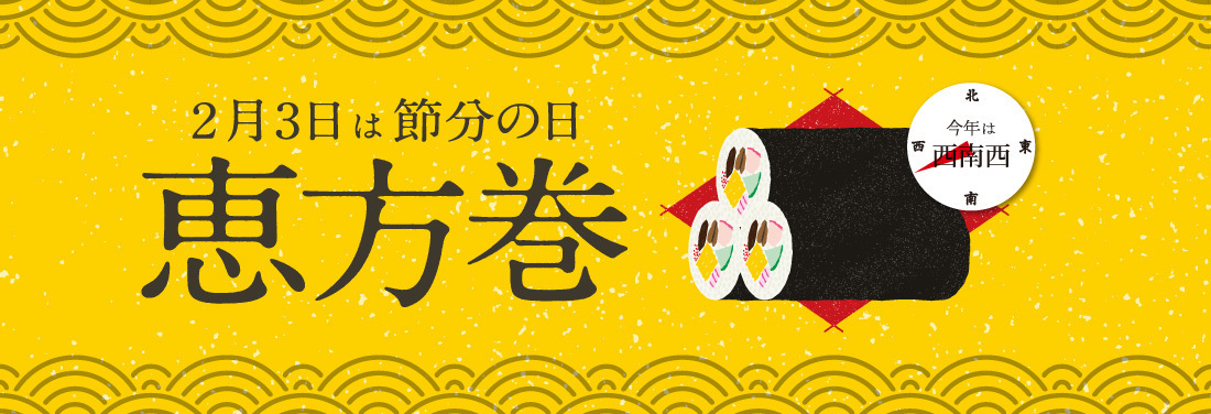 2020年 恵方巻