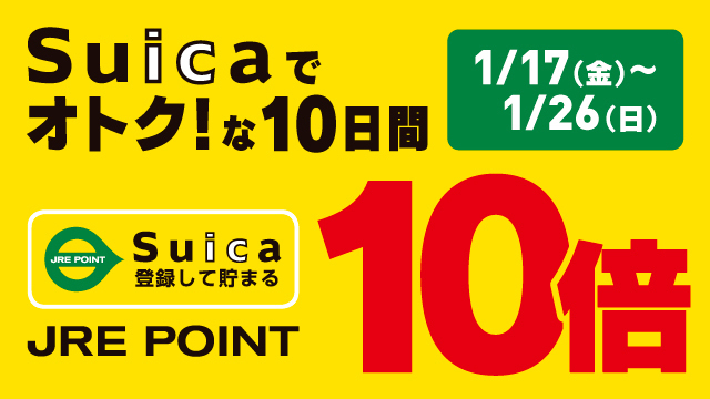 Suicaでオトク!な10日間 JRE POINT 10倍キャンペーン!!