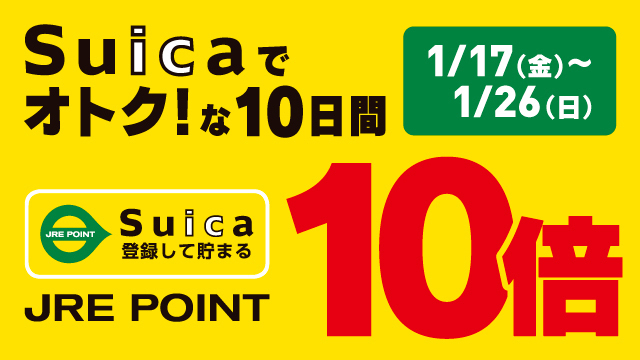 Suicaでオトク!な10日間 JRE POINT 10倍キャンペーン!!