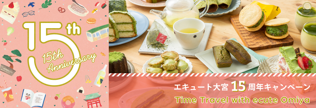 エキュート大宮15周年キャンペーン Time Travel with ecute Omiya