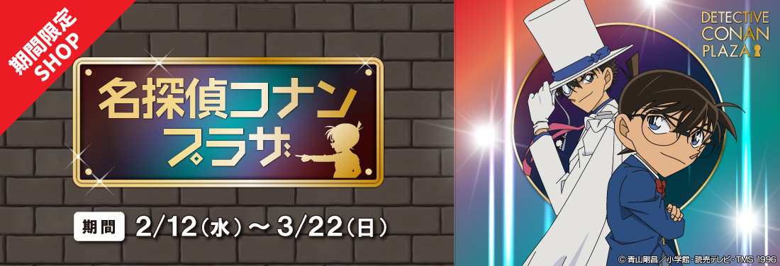 名探偵コナンプラザ
