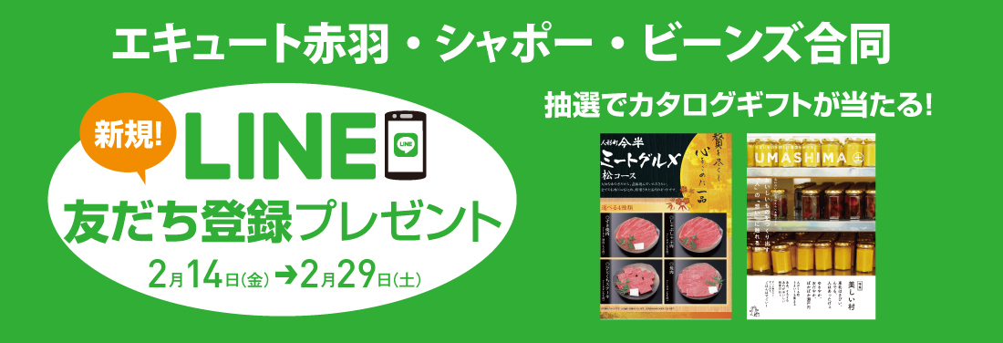 LINEキャンペーン