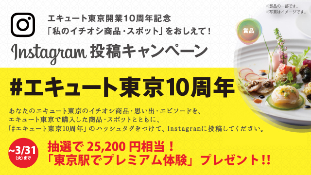 ~3/31(火) #エキュート東京10周年 Instagram投稿キャンペーン