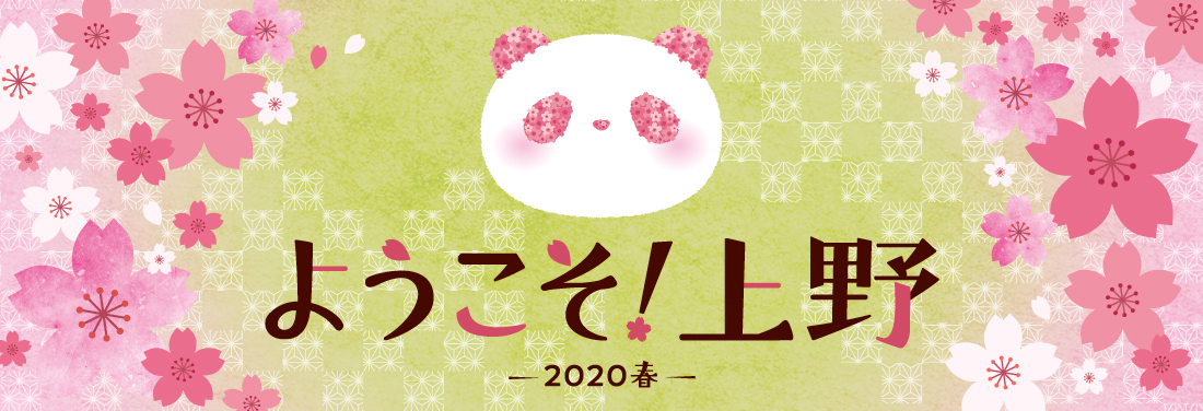 ようこそ上野 2020