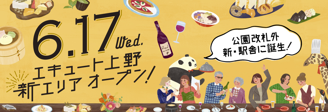 6/17(水)エキュート上野 新エリア誕生!