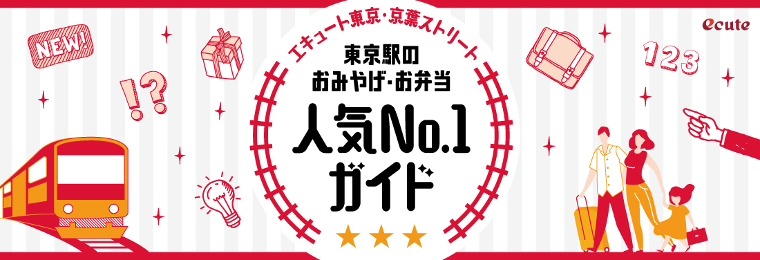 エキュート東京・京葉ストリート 東京駅のおみやげ・お弁当人気No.1ガイド
