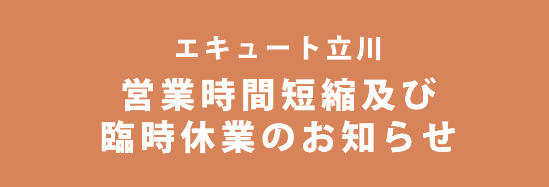 【5/26更新】エキュート立川 営業時間短縮及び臨時休業のお知らせ