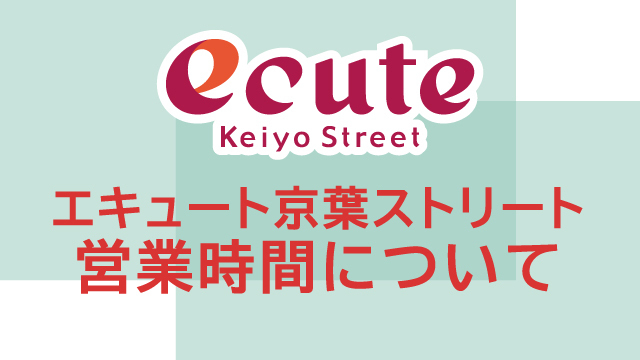 エキュート京葉ストリート 営業時間について
