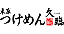 久臨