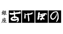 銀座あけぼの