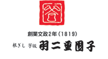 羽二重団子