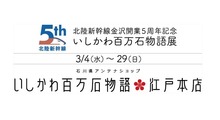 北陸新幹線金沢開業5周年記念 いしかわ百万石物語展