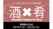 にっぽんのこだわり逸品展~父の日フェア~