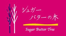 シュガーバターの木