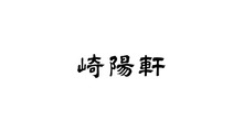崎陽軒