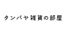 タンバヤ雑貨の部屋