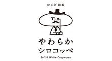コメダ謹製「やわらかシロコッペ」