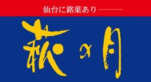萩の月