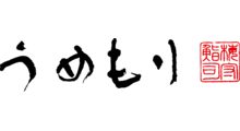 うめもり