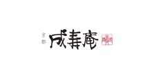 成寿庵