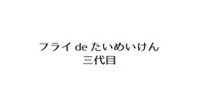 フライ de たいめいけん