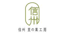 信州里の菓工房
