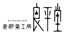 恵那栗工房 良平堂