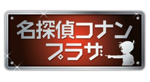 名探偵コナンプラザ