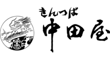 きんつば中田屋