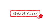 桔梗信玄ビスキュイ