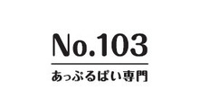 No.103 あっぷるぱい専門