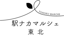 東北の生産者直売マルシェ ~駅ナカマルシェ東北~