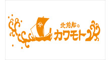 北前船のカワモト