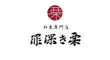 罪深き栗