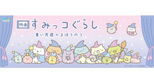 すみっコぐらし 映画「青い月夜のまほうのコ」POP UP STORE